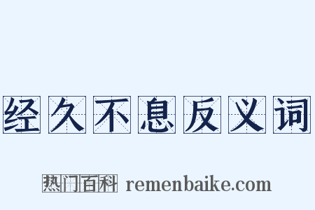 经久不息反义词是什么意思的图片
